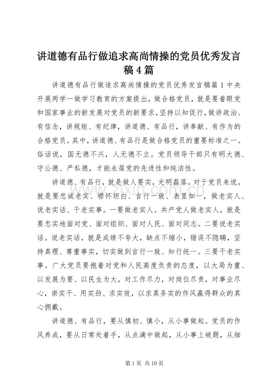 讲道德有品行做追求高尚情操的党员优秀发言稿4篇.docx_第1页