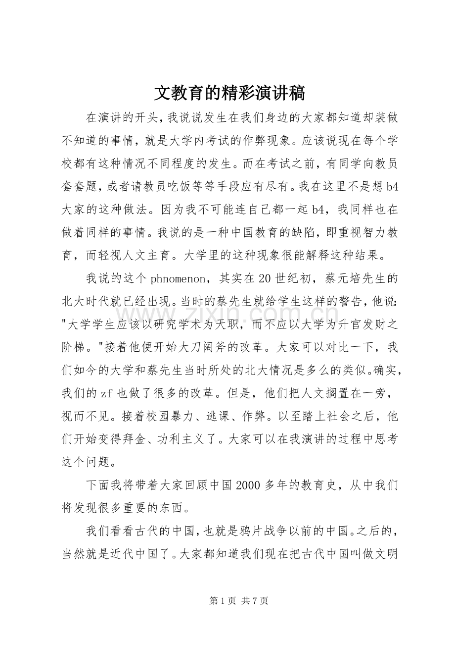 文教育的精彩演讲稿.docx_第1页