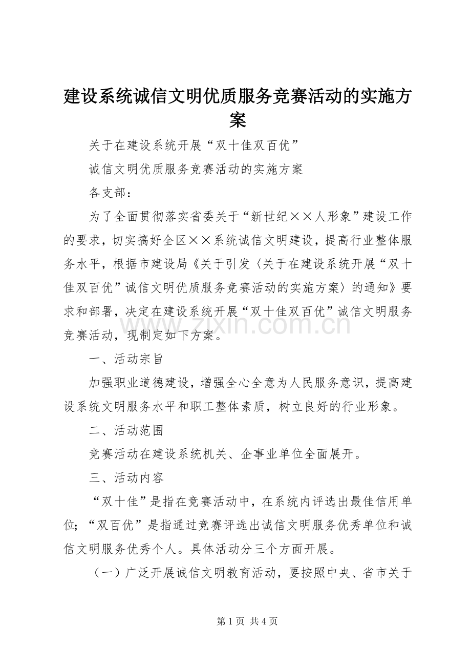 建设系统诚信文明优质服务竞赛活动的方案 (2).docx_第1页