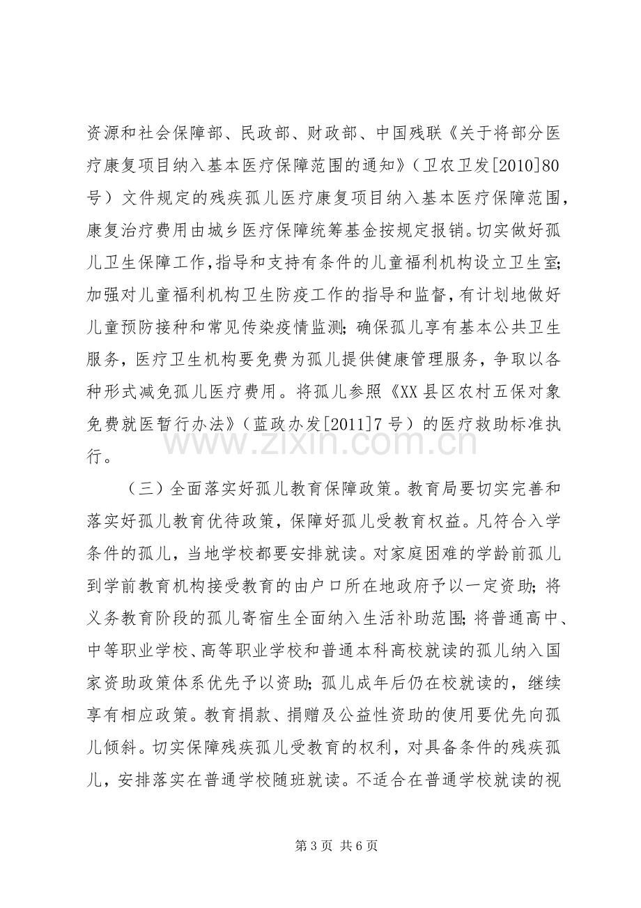 孤儿保障工作方案.docx_第3页