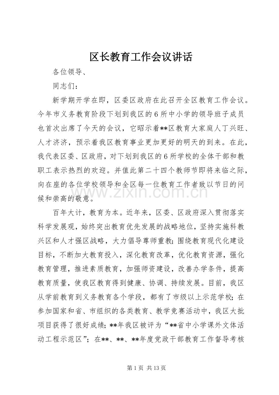 区长教育工作会议讲话.docx_第1页