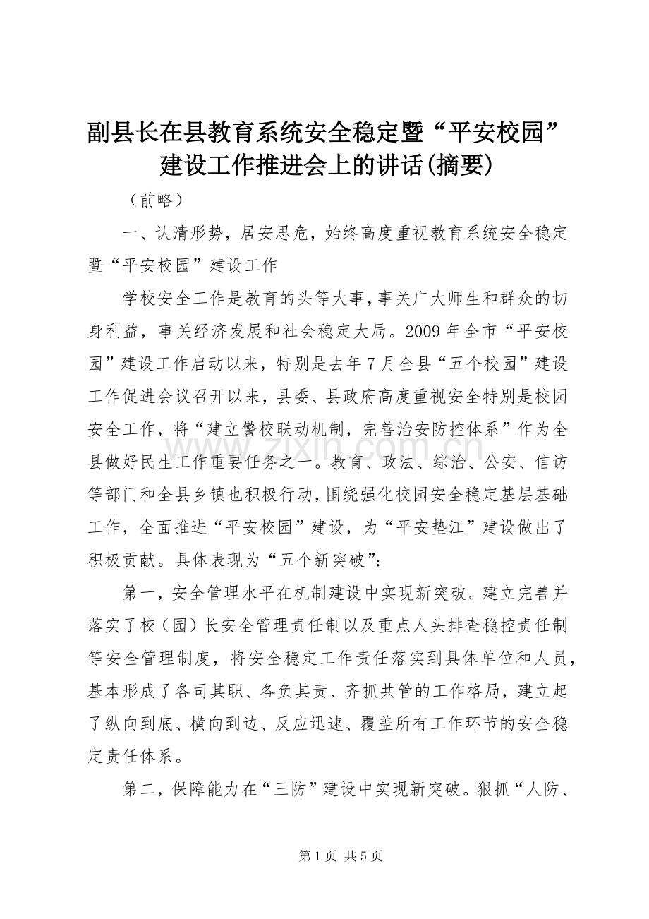 副县长在县教育系统安全稳定暨“平安校园”建设工作推进会上的讲话(摘要).docx_第1页