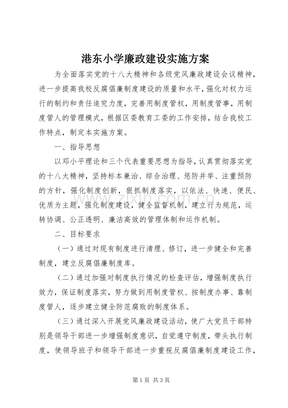 港东小学廉政建设方案.docx_第1页