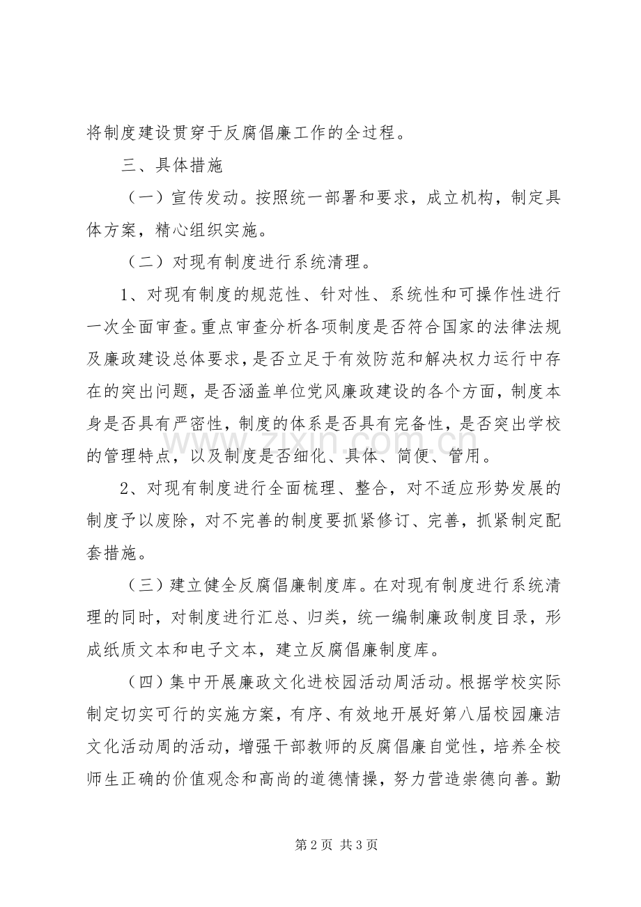 港东小学廉政建设方案.docx_第2页