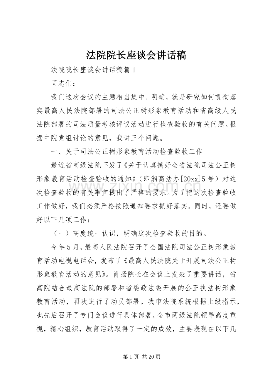 法院院长座谈会讲话稿.docx_第1页