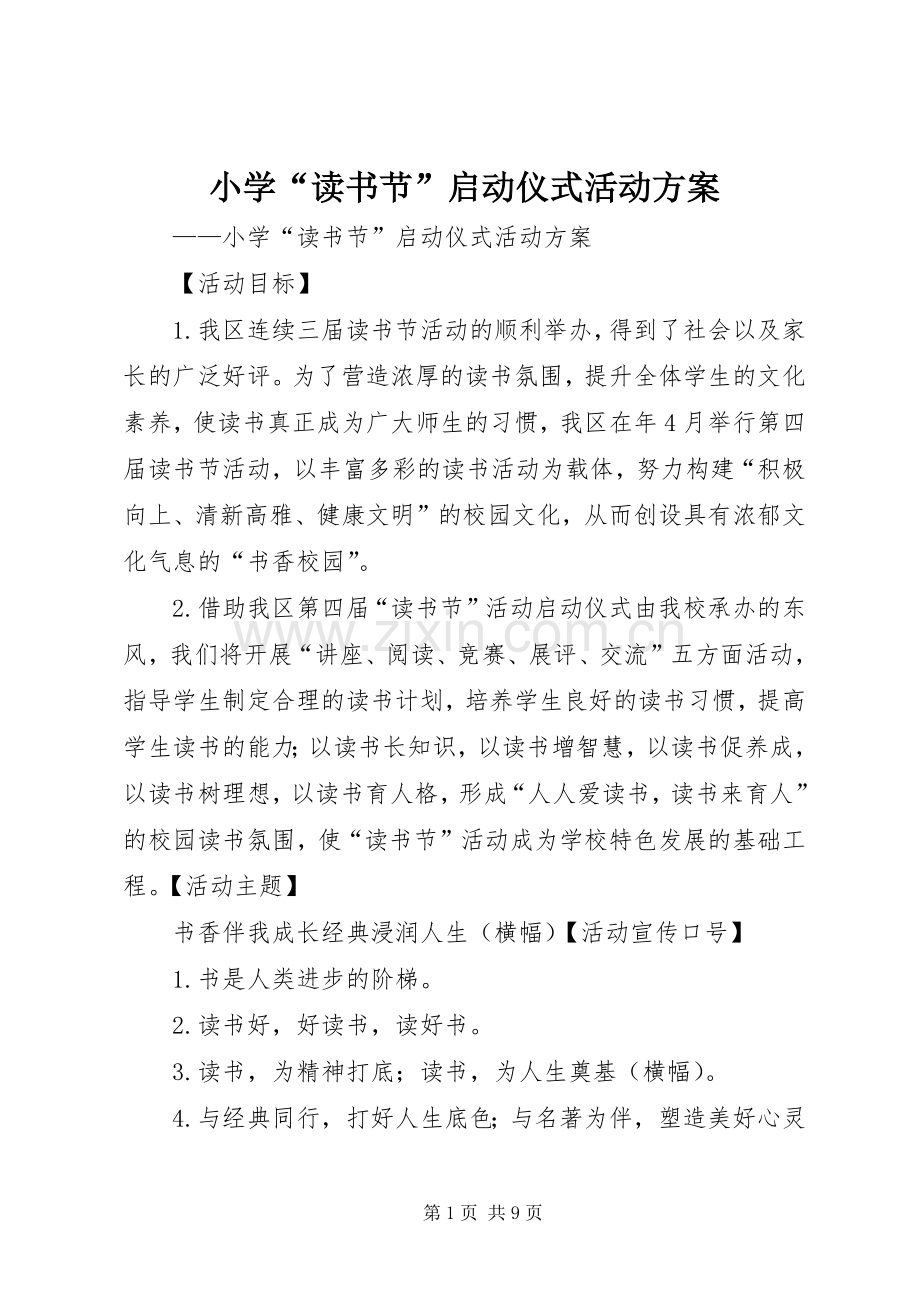 小学“读书节”启动仪式活动实施方案.docx_第1页