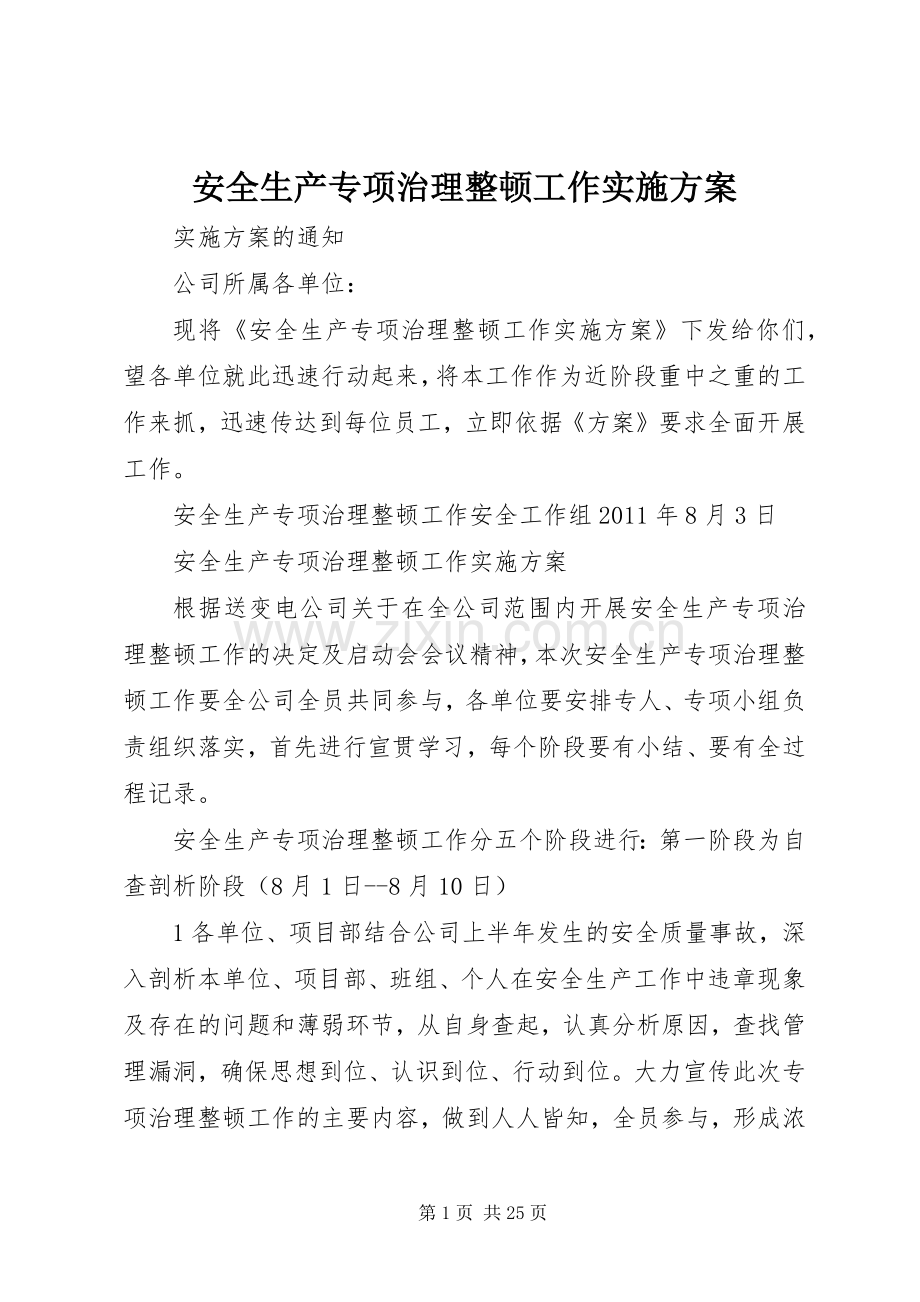 安全生产专项治理整顿工作方案.docx_第1页