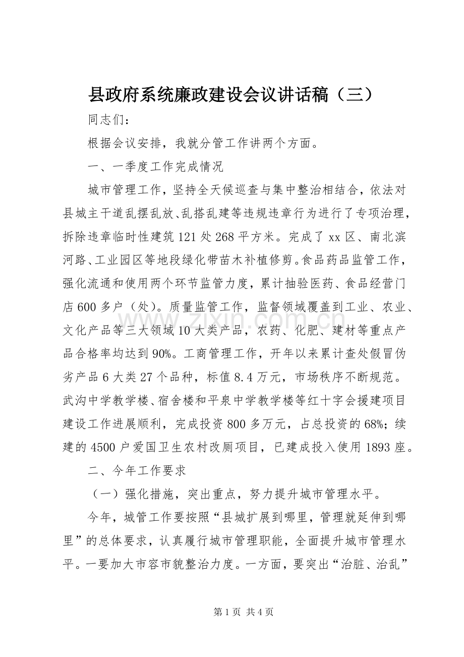 县政府系统廉政建设会议讲话稿（三）.docx_第1页