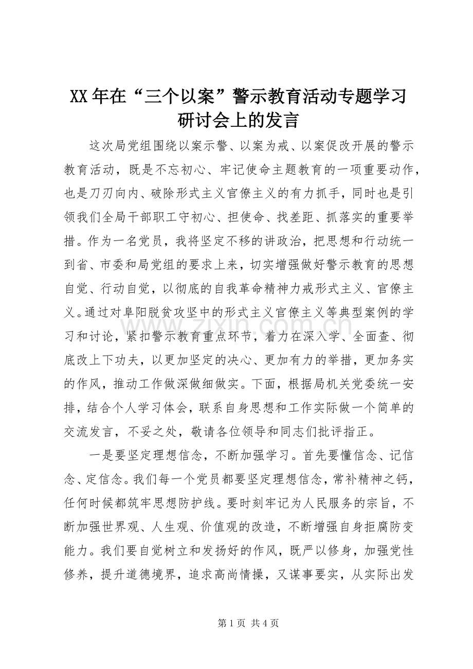 XX年在“三个以案”警示教育活动专题学习研讨会上的发言稿.docx_第1页