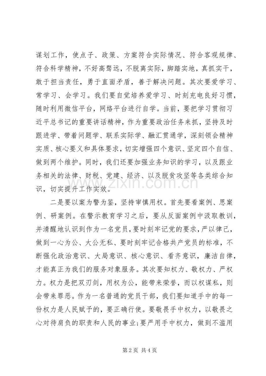 XX年在“三个以案”警示教育活动专题学习研讨会上的发言稿.docx_第2页