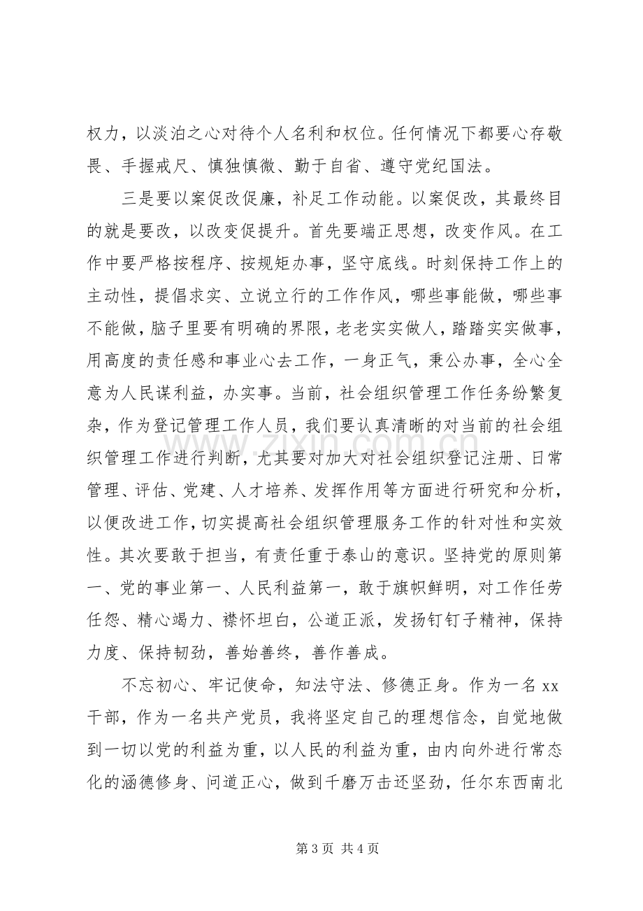 XX年在“三个以案”警示教育活动专题学习研讨会上的发言稿.docx_第3页