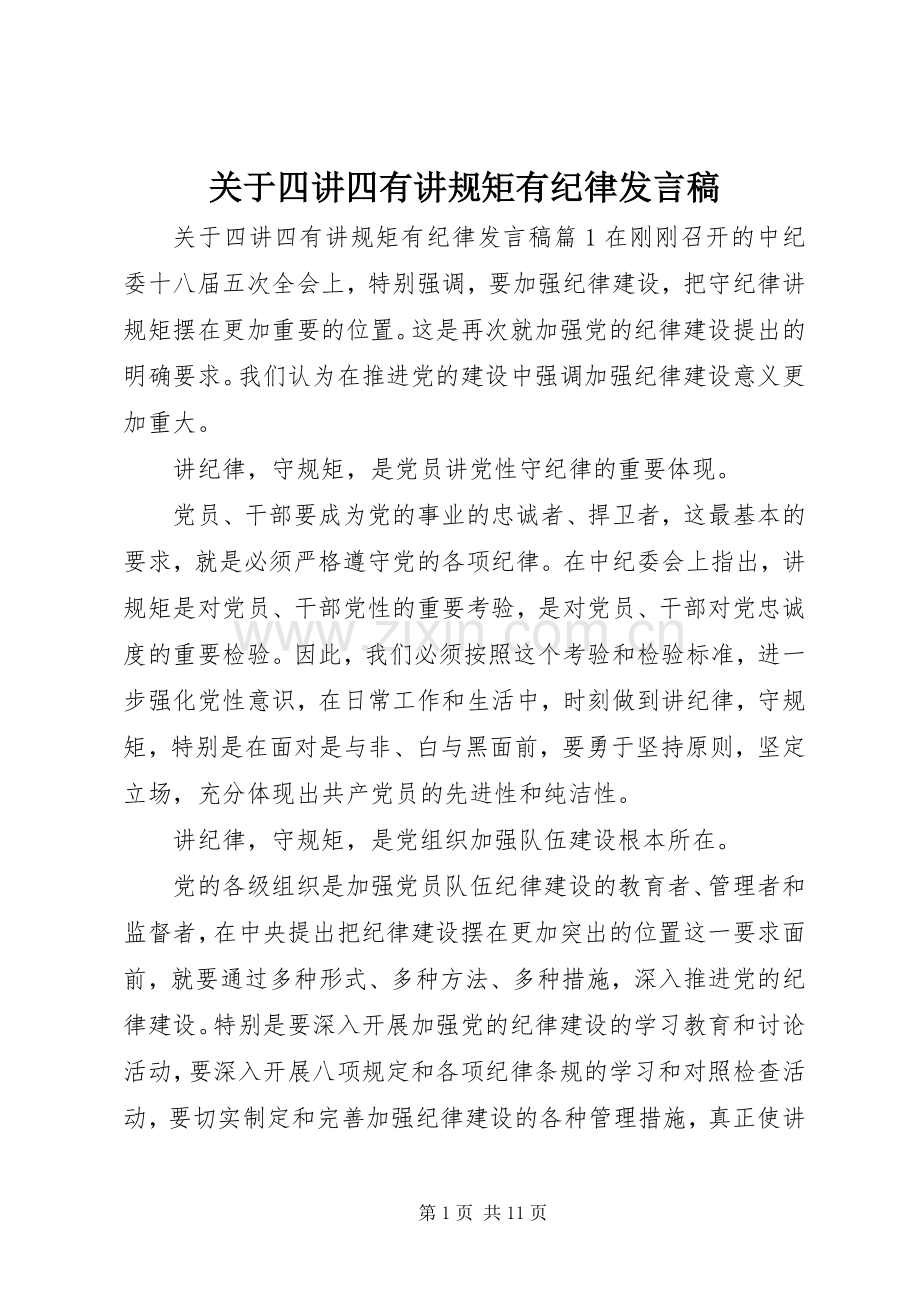 关于四讲四有讲规矩有纪律发言稿.docx_第1页