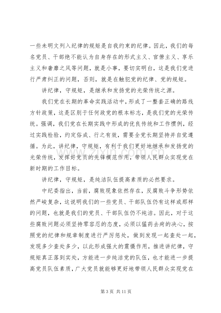 关于四讲四有讲规矩有纪律发言稿.docx_第3页