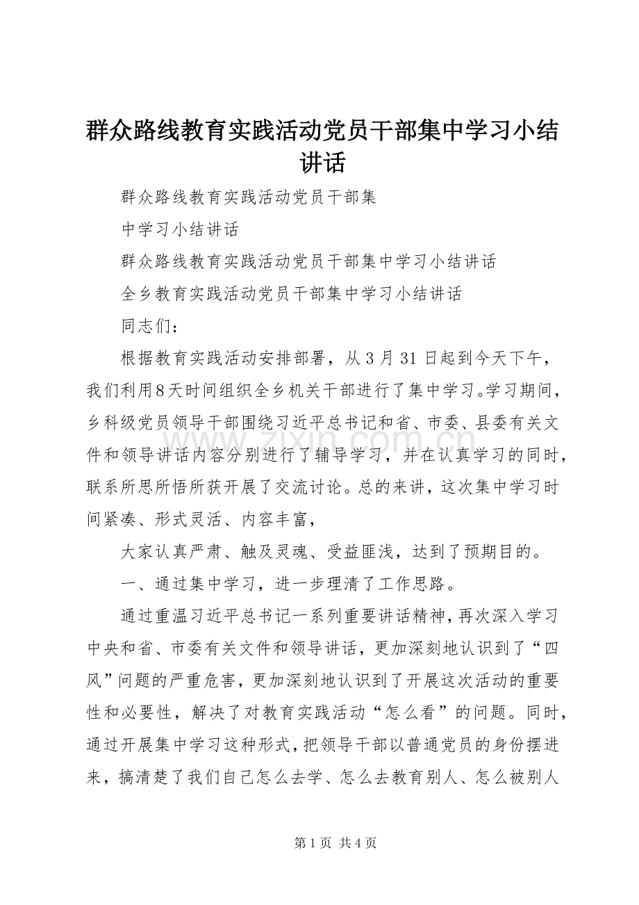 群众路线教育实践活动党员干部集中学习小结讲话.docx_第1页