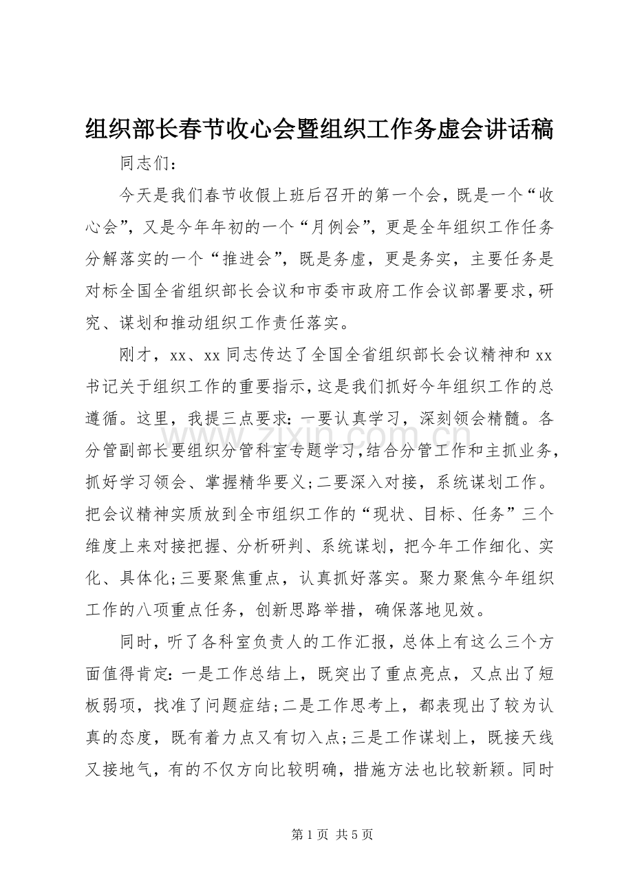 组织部长春节收心会暨组织工作务虚会讲话稿.docx_第1页