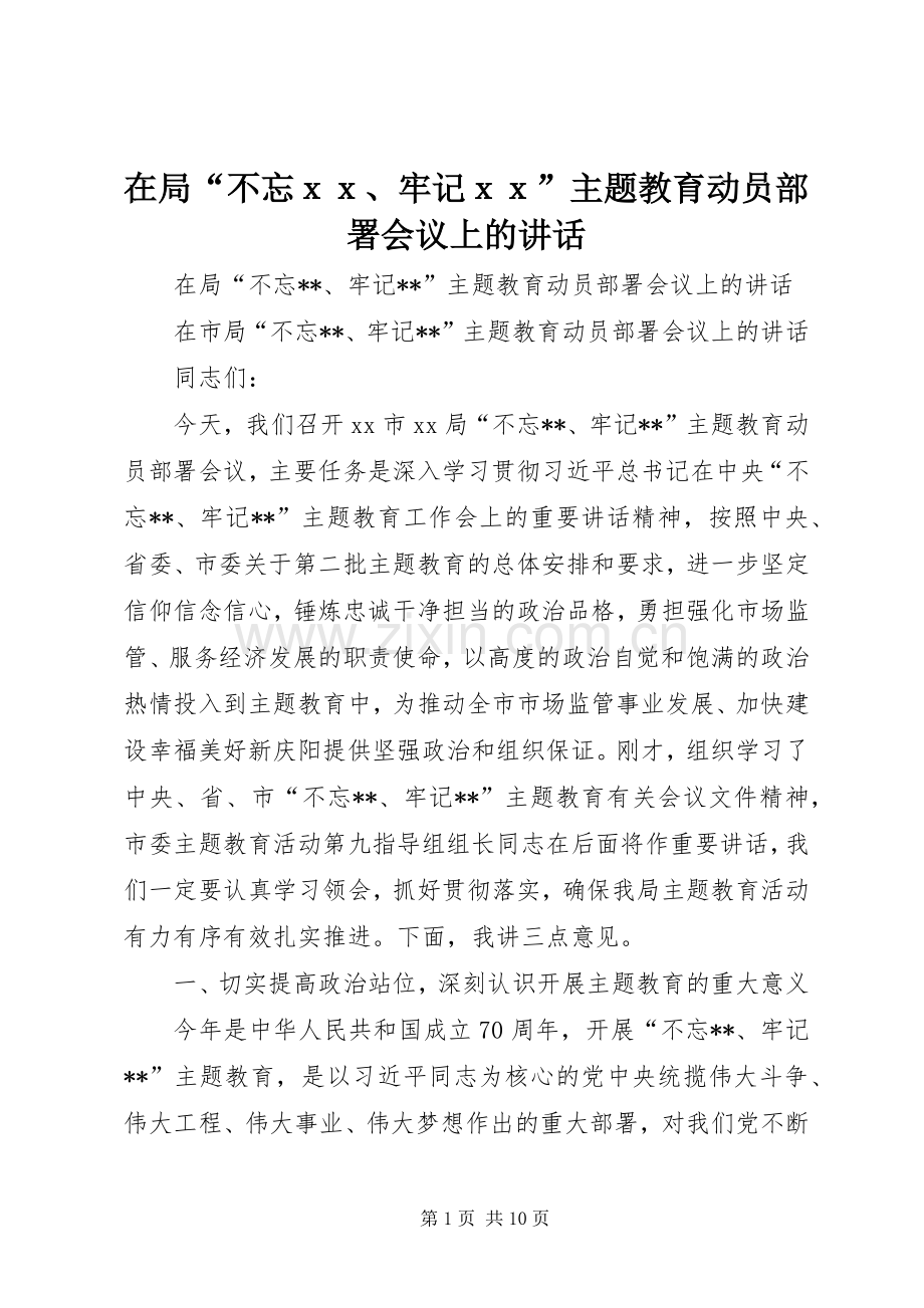 在局“不忘ｘｘ、牢记ｘｘ”主题教育动员部署会议上的讲话.docx_第1页