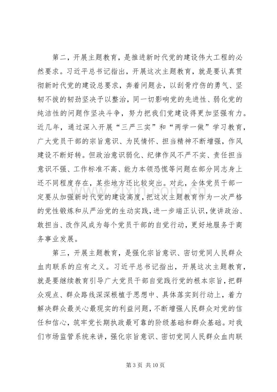 在局“不忘ｘｘ、牢记ｘｘ”主题教育动员部署会议上的讲话.docx_第3页