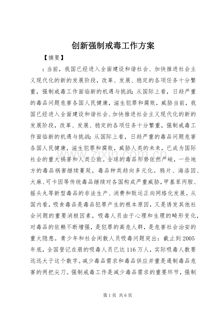 创新强制戒毒工作实施方案.docx_第1页