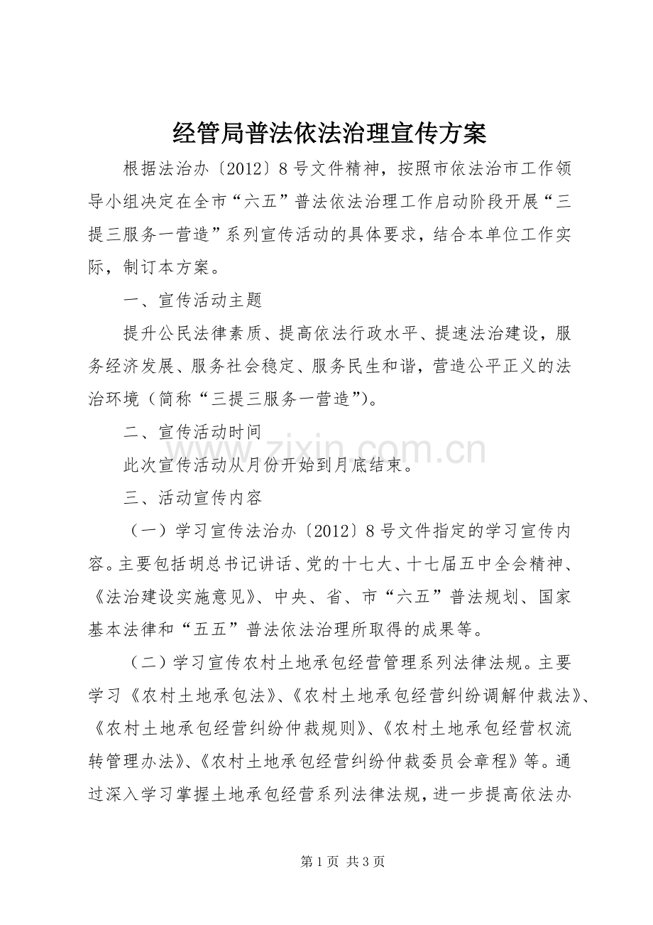 经管局普法依法治理宣传实施方案.docx_第1页