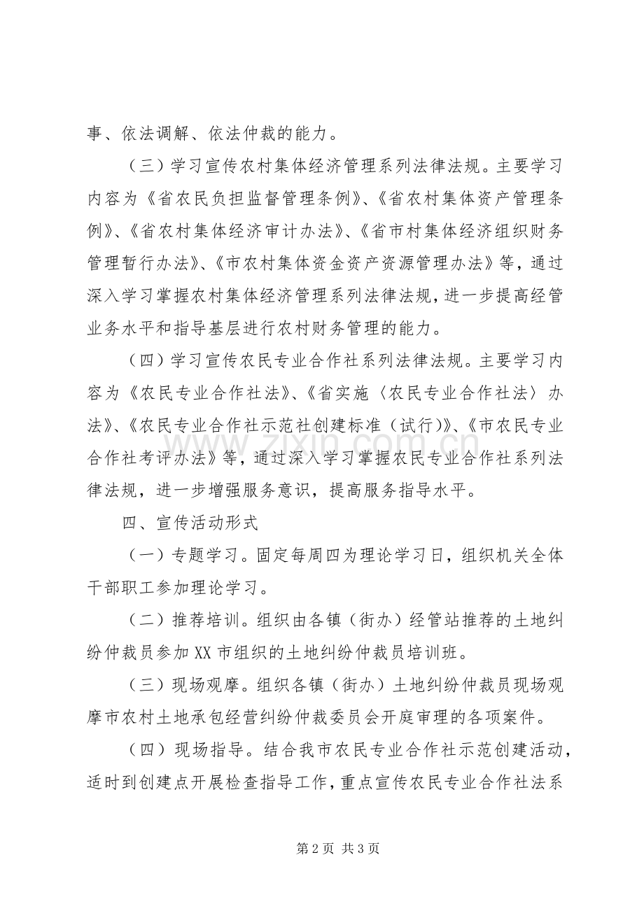 经管局普法依法治理宣传实施方案.docx_第2页