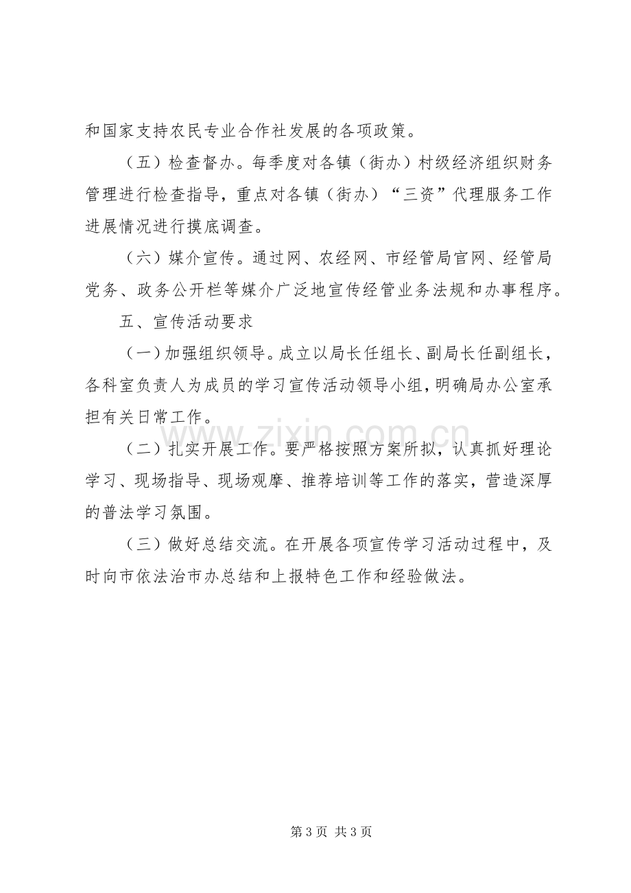 经管局普法依法治理宣传实施方案.docx_第3页