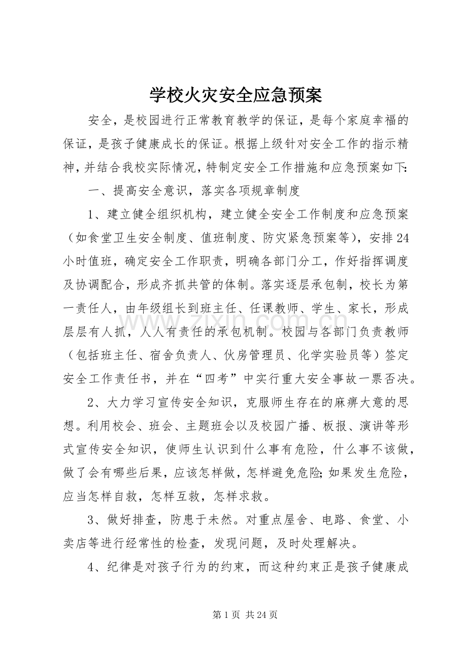 学校火灾安全应急处置预案.docx_第1页