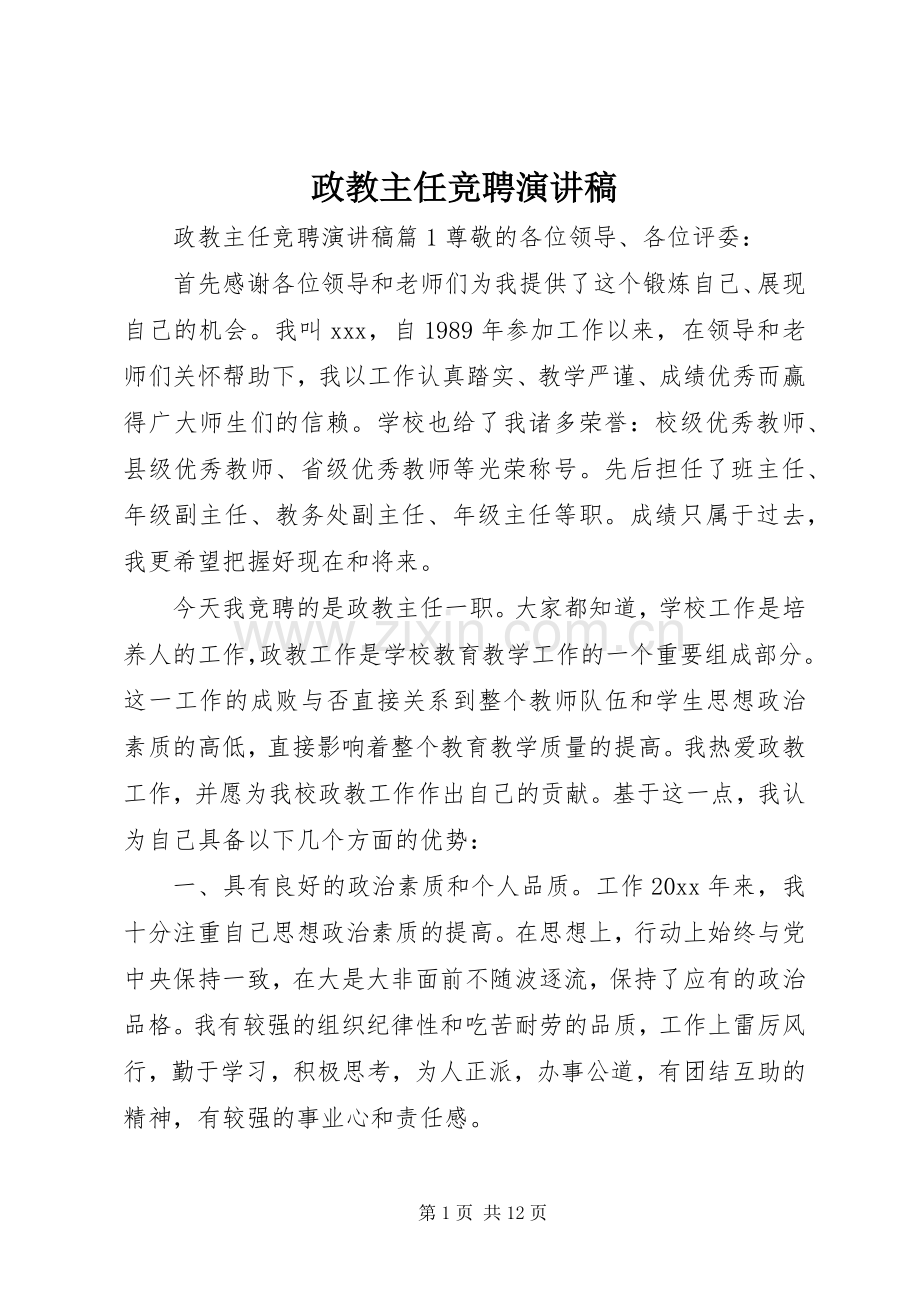 政教主任竞聘演讲稿.docx_第1页