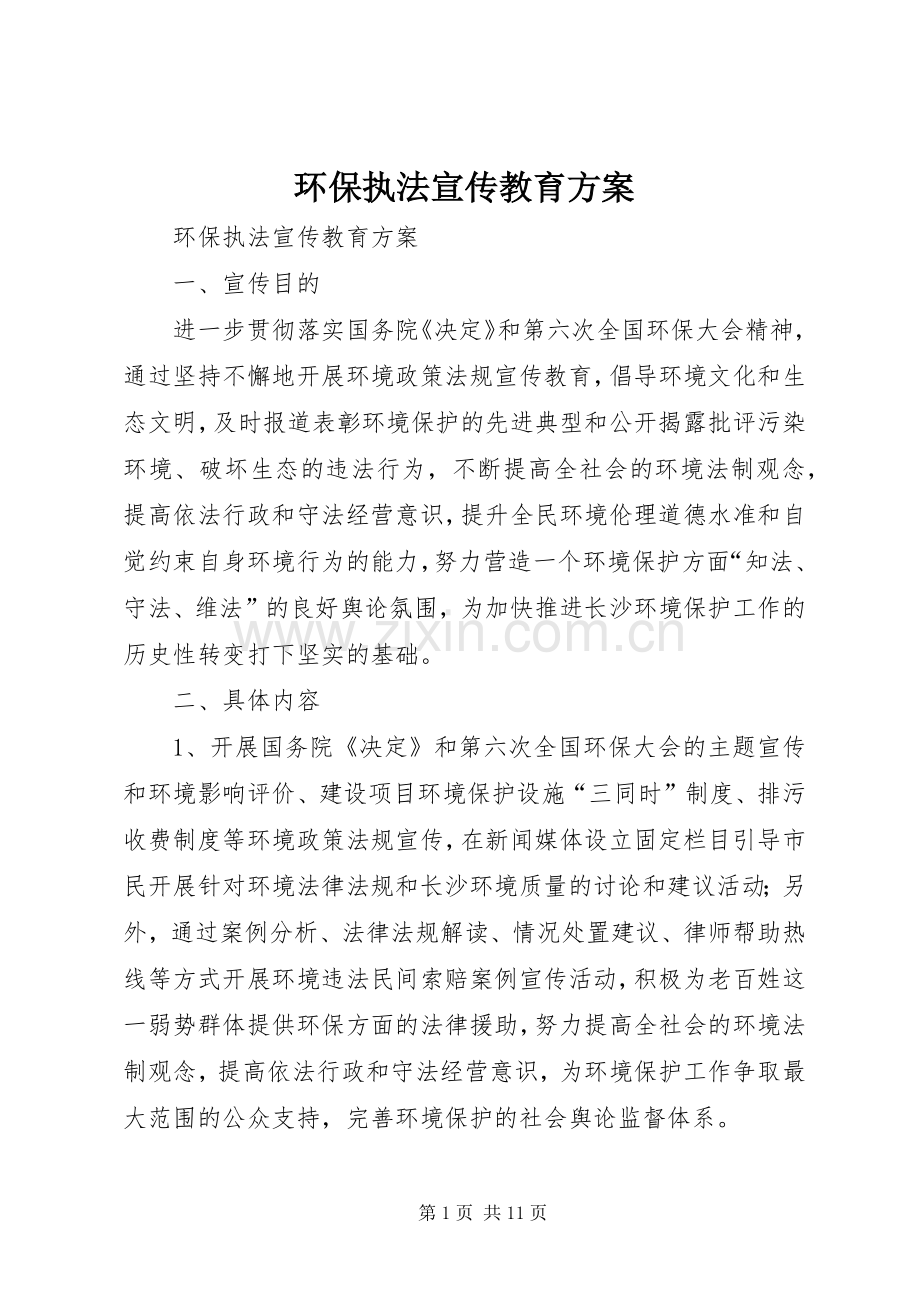 环保执法宣传教育实施方案 .docx_第1页