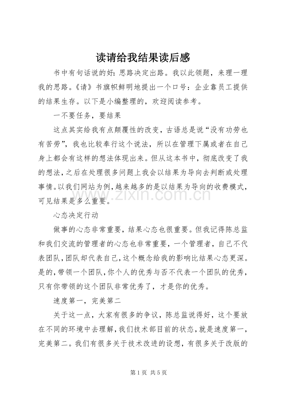 读请给我结果读后感 .docx_第1页