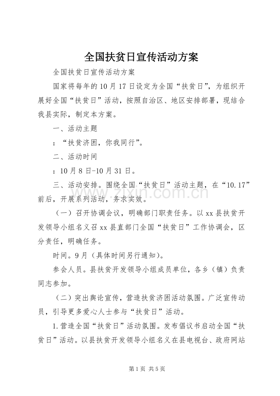 全国扶贫日宣传活动实施方案.docx_第1页