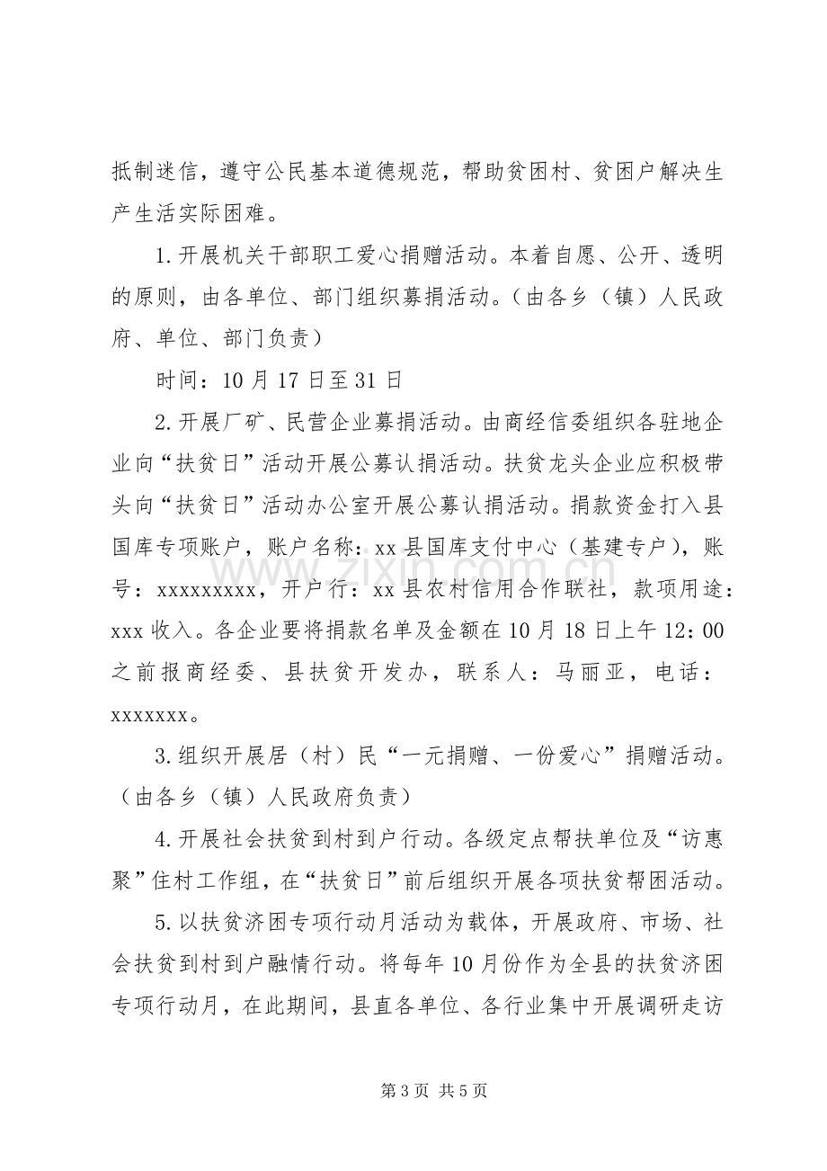 全国扶贫日宣传活动实施方案.docx_第3页