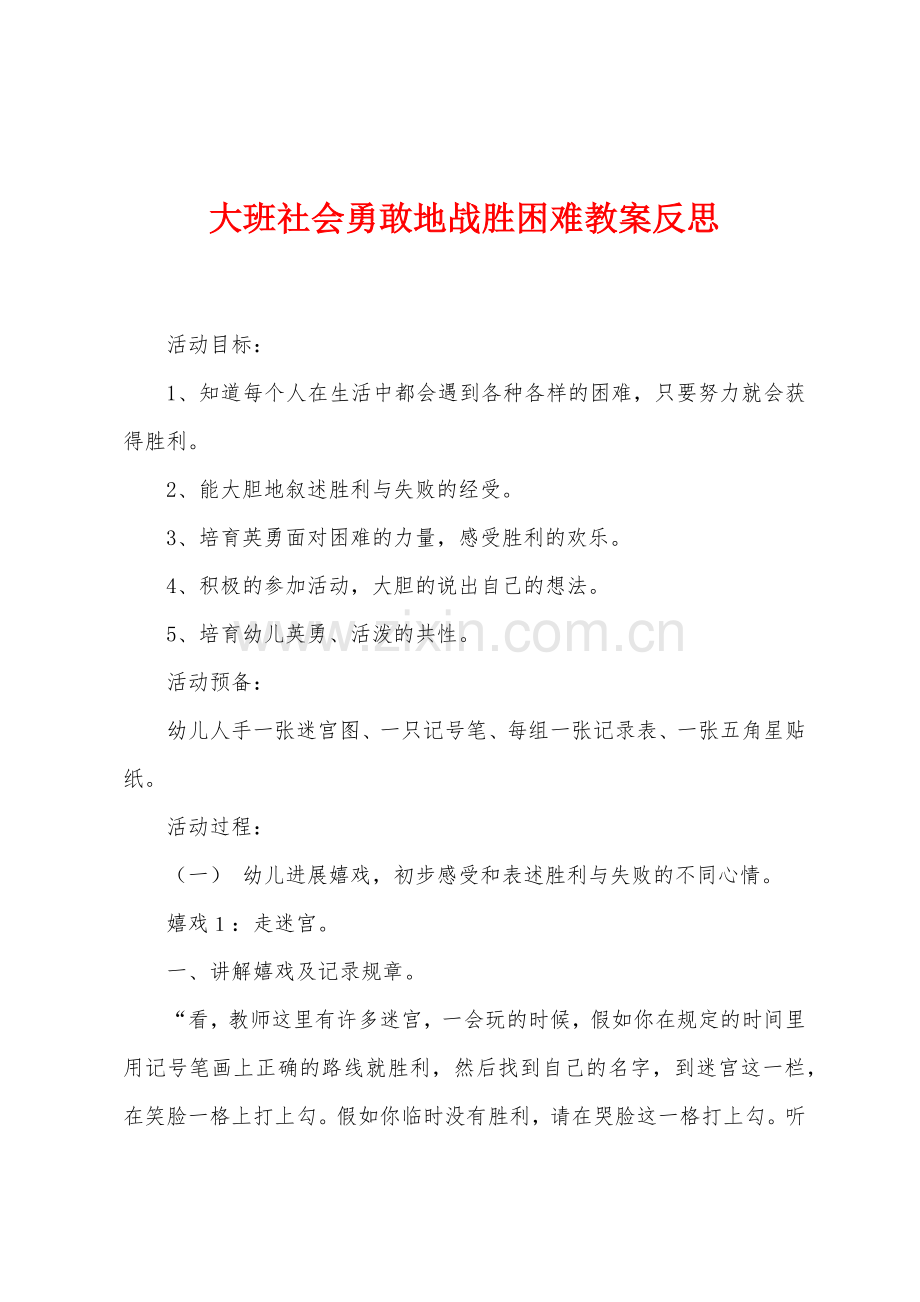 大班社会勇敢地战胜困难教案反思.docx_第1页