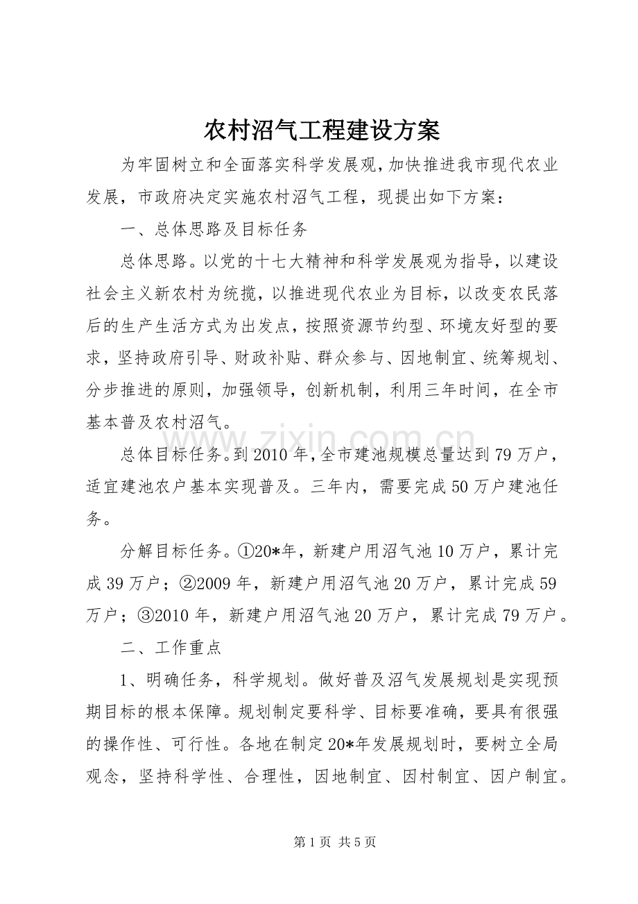 农村沼气工程建设实施方案.docx_第1页