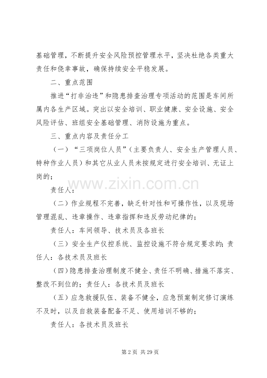 推进“打非治违”和隐患排查治理方案[多篇].docx_第2页