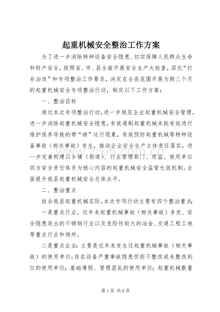 起重机械安全整治工作实施方案.docx_第1页