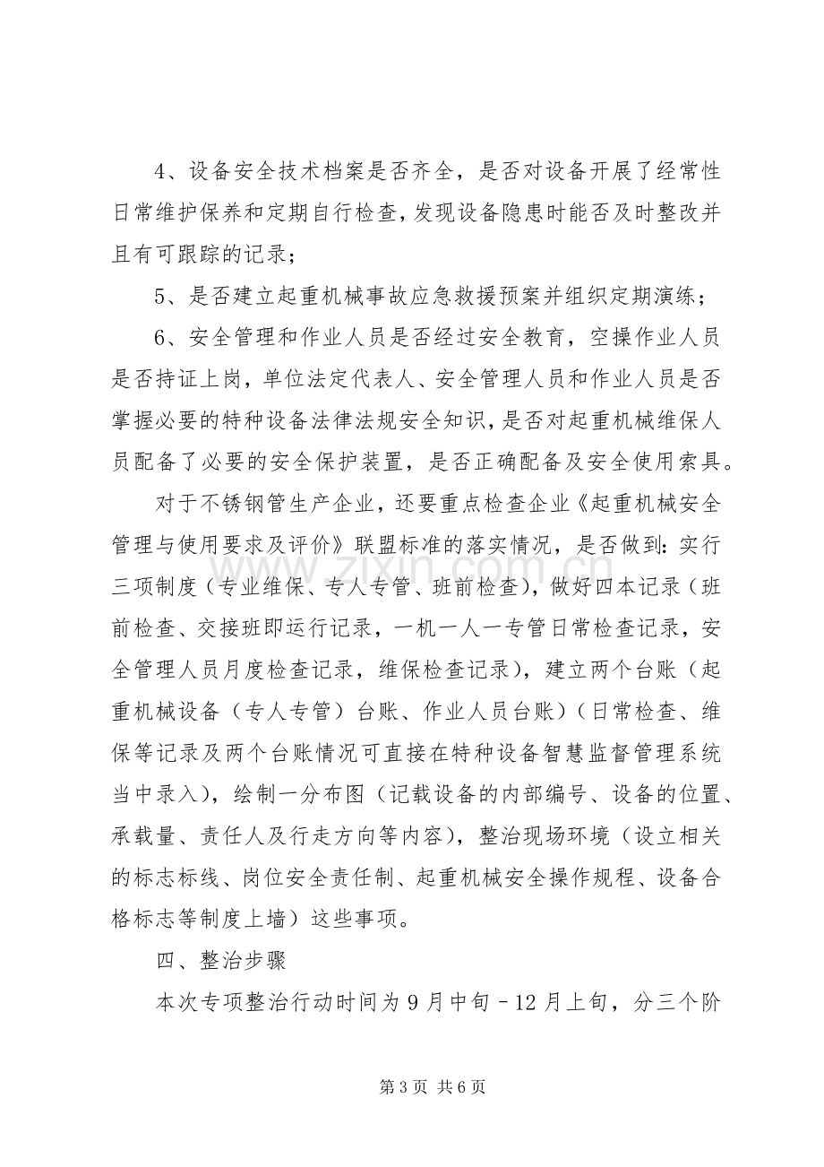 起重机械安全整治工作实施方案.docx_第3页