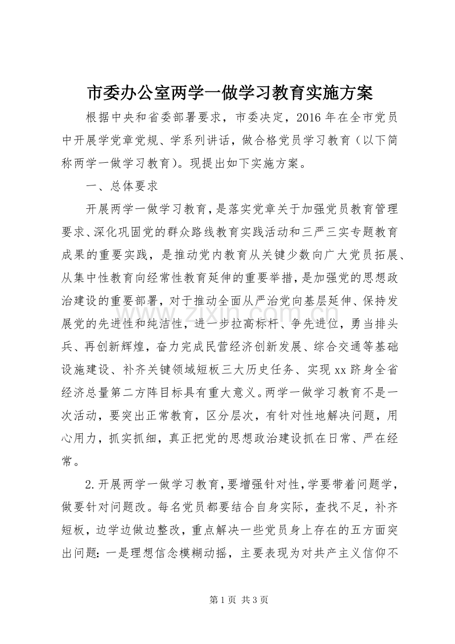 市委办公室两学一做学习教育方案.docx_第1页