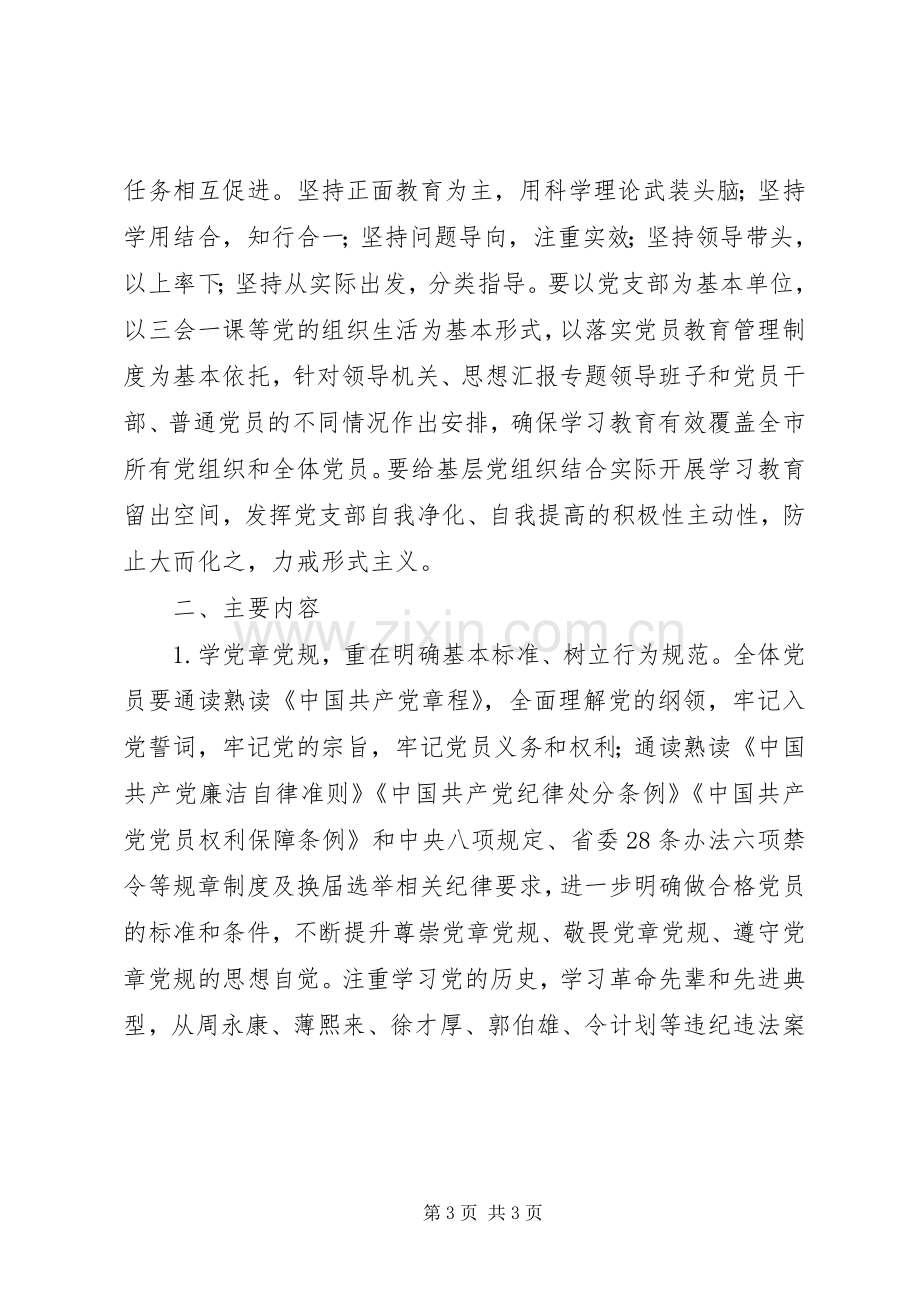 市委办公室两学一做学习教育方案.docx_第3页