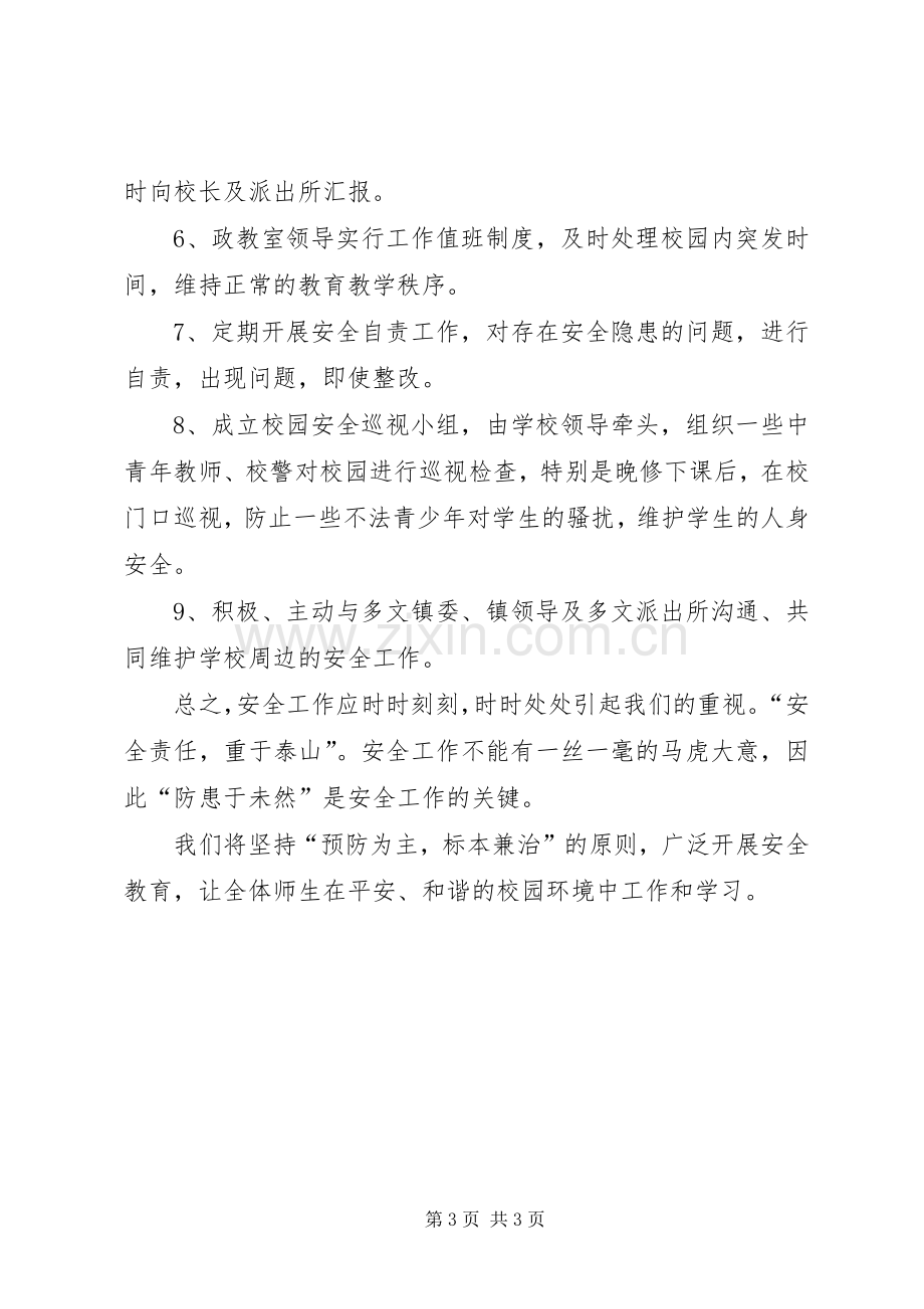 学校园周边安全工作应急预案范文.docx_第3页