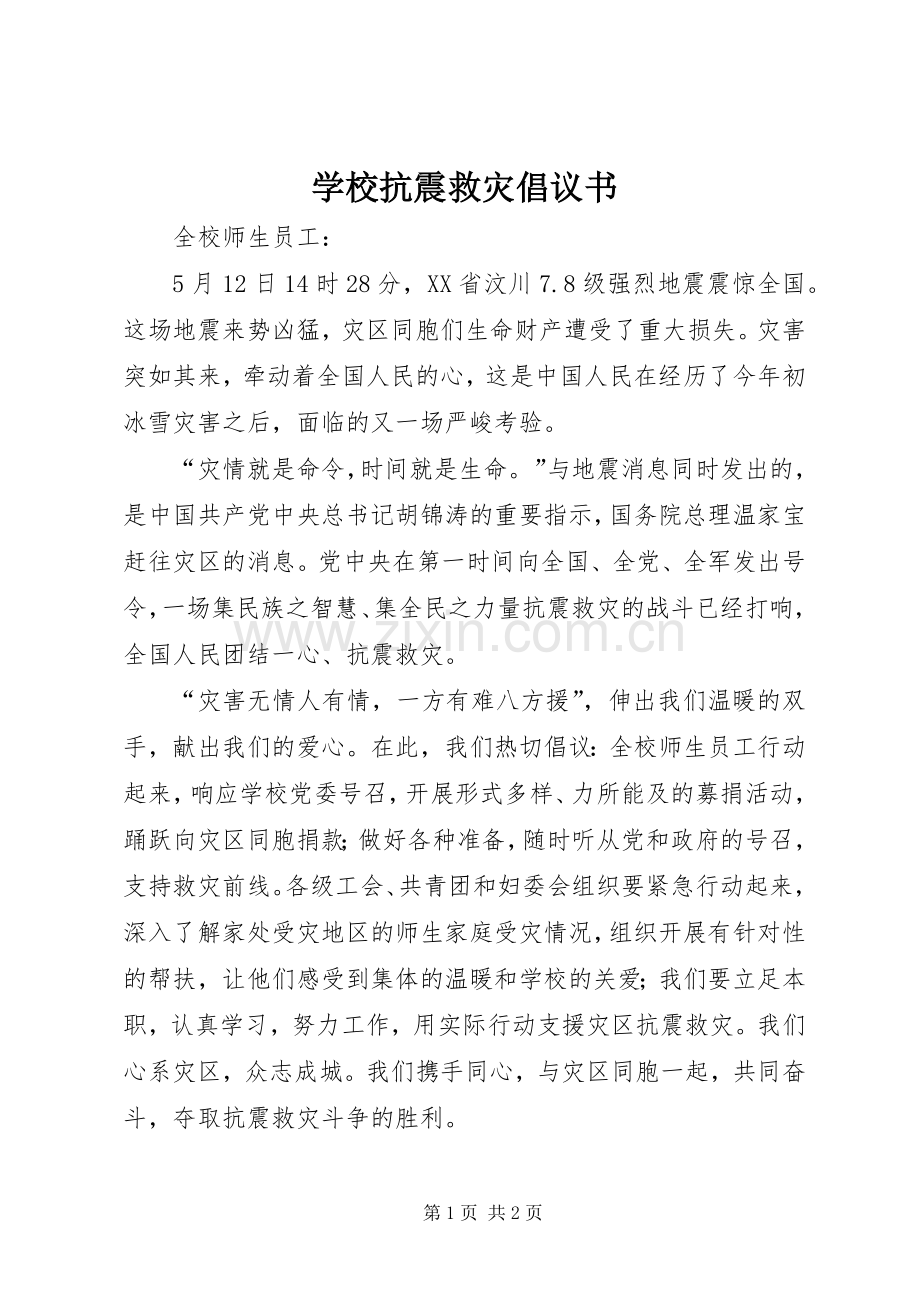 学校抗震救灾倡议书.docx_第1页