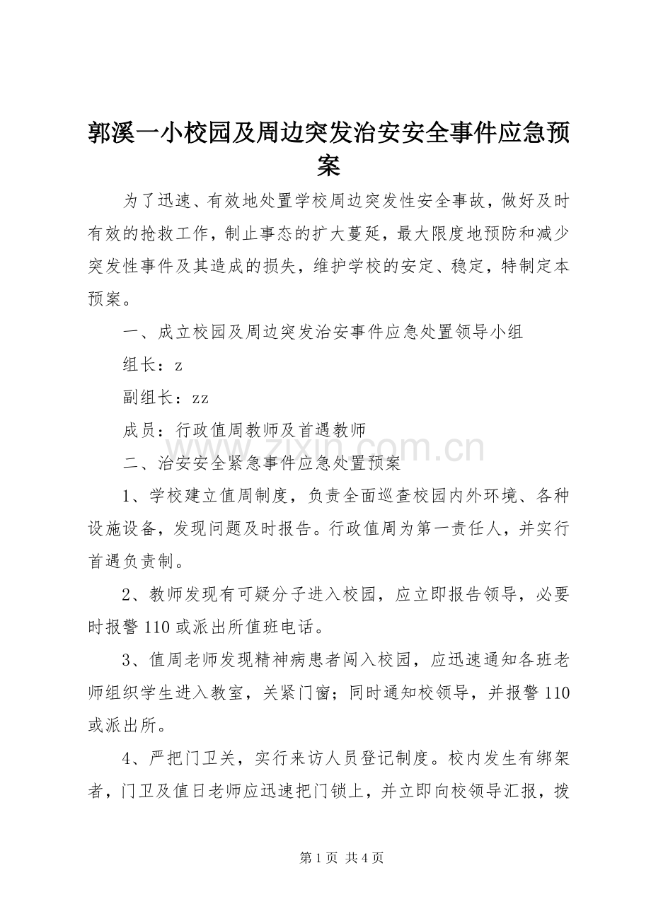 郭溪一小校园及周边突发治安安全事件应急处理预案.docx_第1页