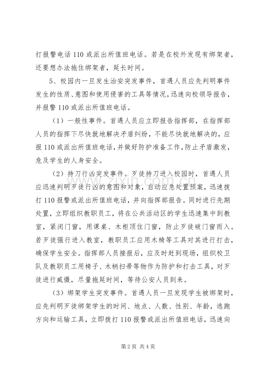 郭溪一小校园及周边突发治安安全事件应急处理预案.docx_第2页