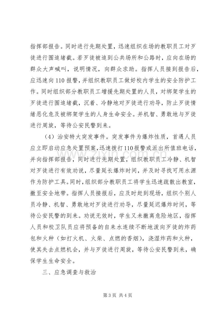 郭溪一小校园及周边突发治安安全事件应急处理预案.docx_第3页