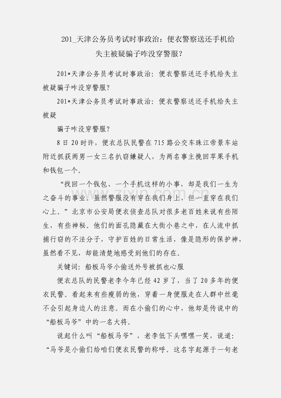 201_天津公务员考试时事政治：便衣警察送还手机给失主被疑骗子咋没穿警服？.docx_第1页