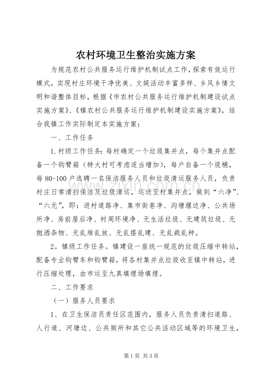 农村环境卫生整治方案.docx_第1页