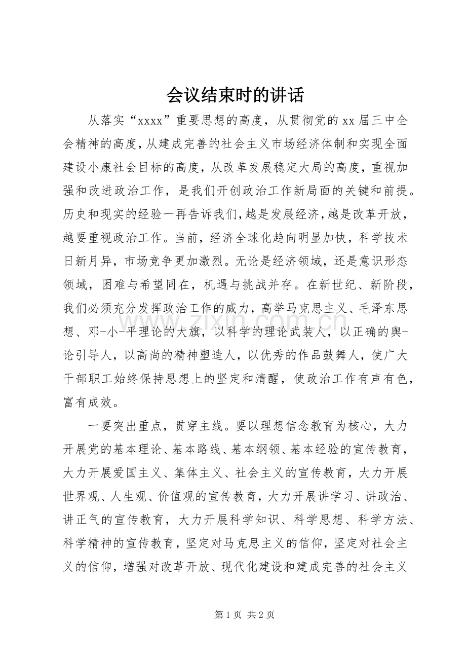 会议结束时的讲话.docx_第1页