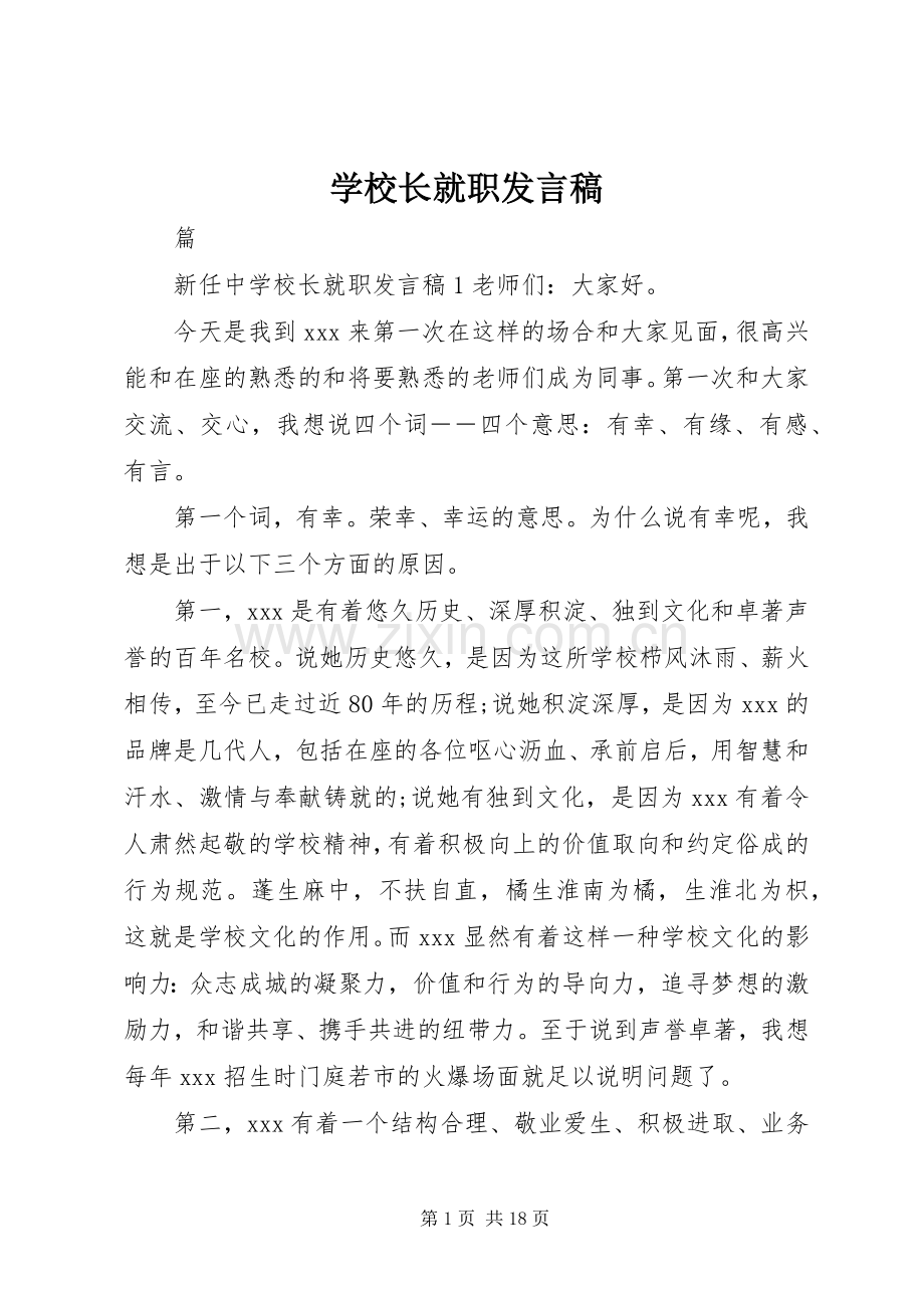 学校长就职发言.docx_第1页