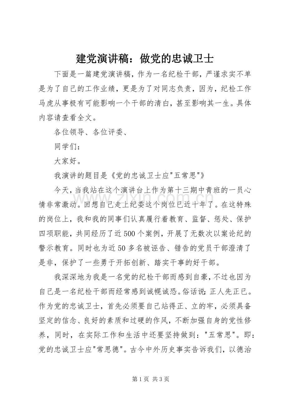 建党演讲稿：做党的忠诚卫士.docx_第1页