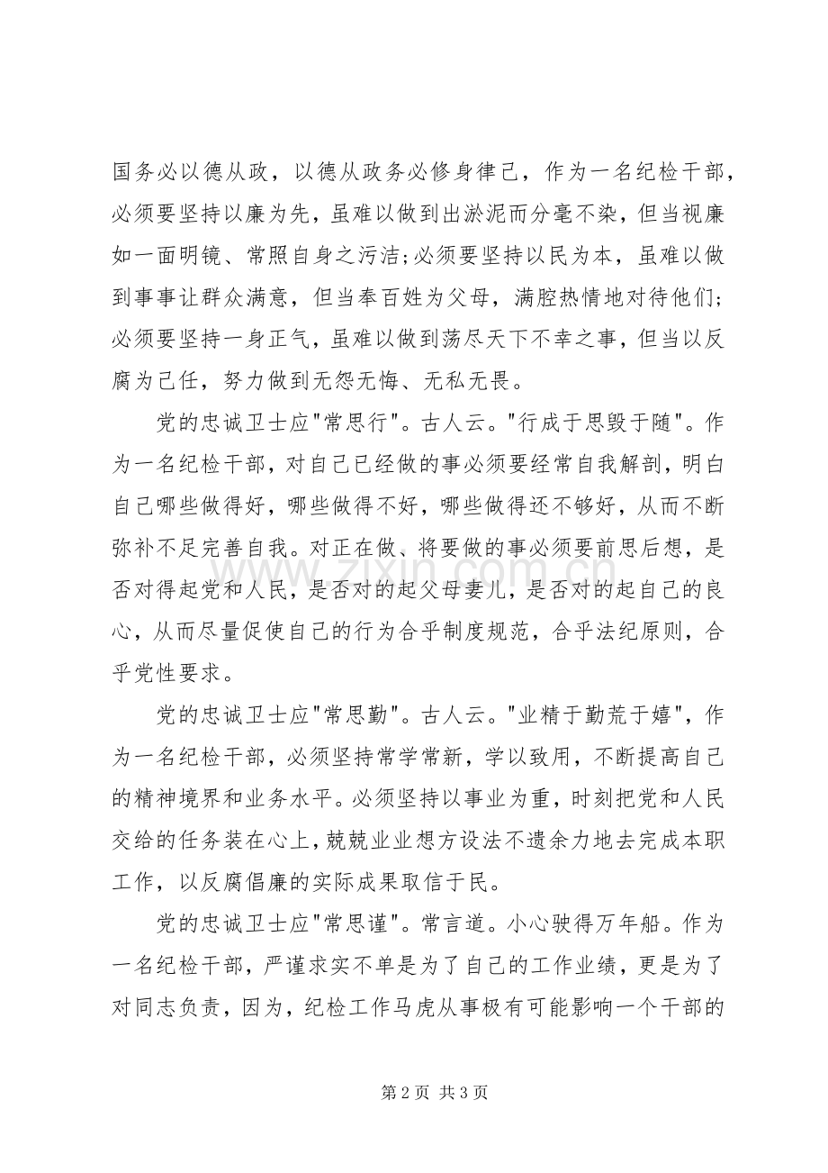 建党演讲稿：做党的忠诚卫士.docx_第2页