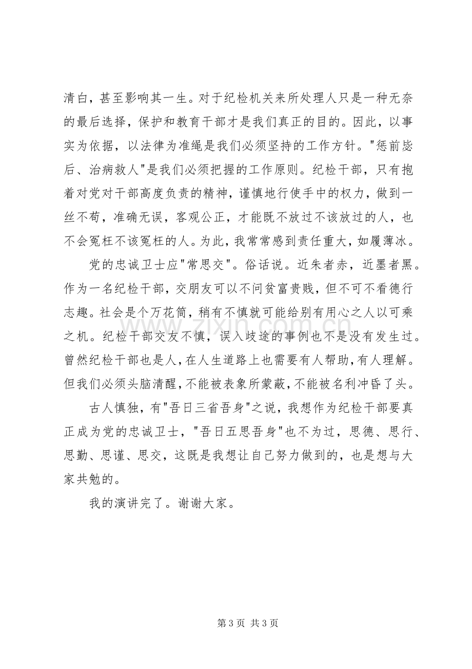 建党演讲稿：做党的忠诚卫士.docx_第3页